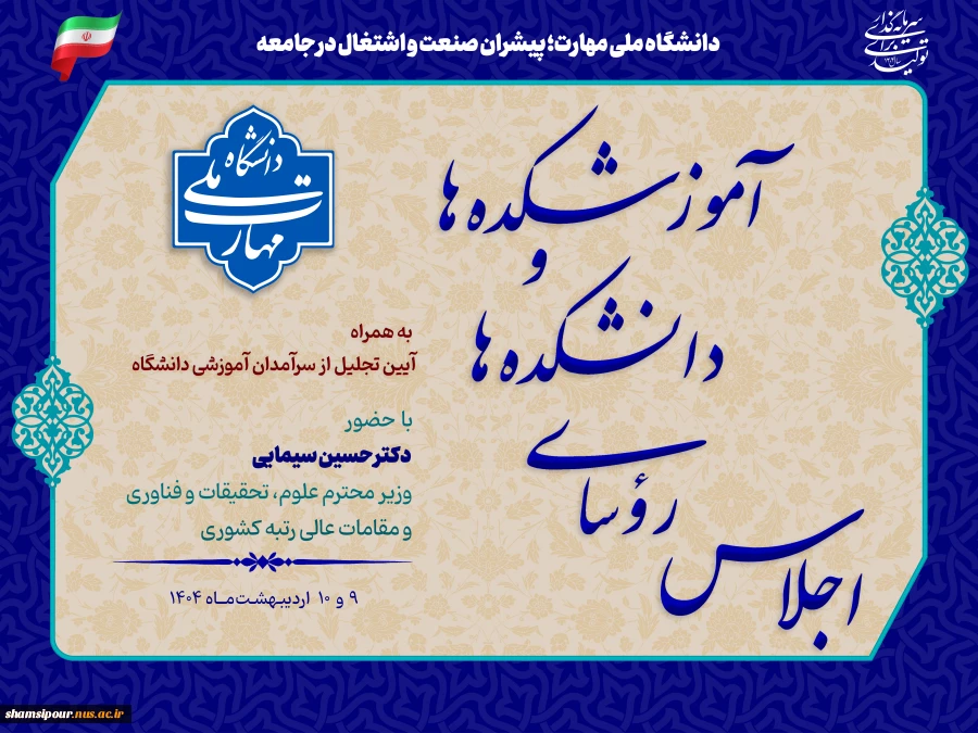 با حضور دکتر سیمایی و دکتر مهاجرانی در اجلاس رؤسای دانشکده‌ها و آموزشکده‌‌های دانشگاه ملی مهارت:
تجلیل از سرآمدان آموزشی دانشگاه ملی مهارت 2