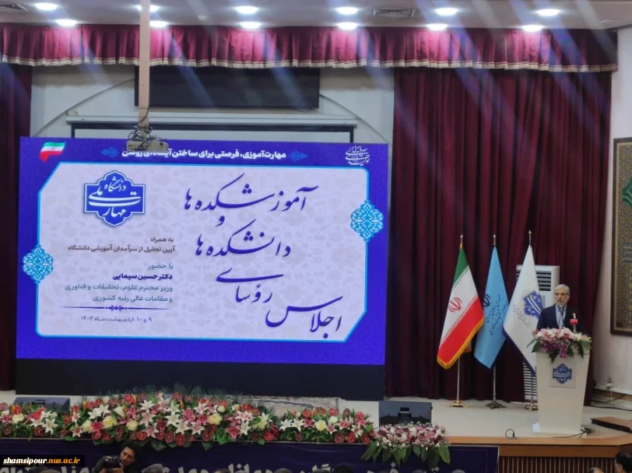 دکتر سیمایی، وزیر علوم، تحقیقات و فناوری در اجلاس رؤسای دانشکده‌ها و آموزشکده‌‌های دانشگاه ملی مهارت:
امید من در وزارت علوم به دانشگاه ملی مهارت است 4