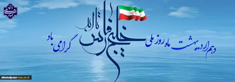 گرامی داشت روز ملی خلیج فارس 2