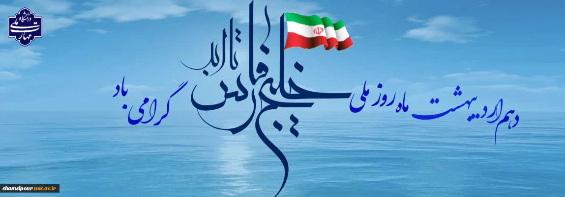 گرامی داشت روز ملی خلیج فارس