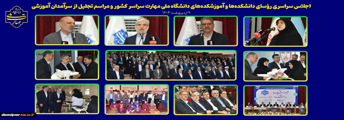 اجلاس سراسری رؤسای دانشکده‌ها و آموزشکده‌های دانشگاه ملی مهارت سراسر کشور و مراسم تجلیل از سرآمدان آموزشی