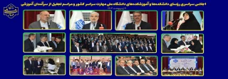 اجلاس سراسری رؤسای دانشکده‌ها و آموزشکده‌های دانشگاه ملی مهارت سراسر کشور و مراسم تجلیل از سرآمدان آموزشی