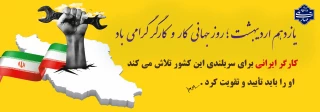 روز جهانی کار و کارگر گرامی باد