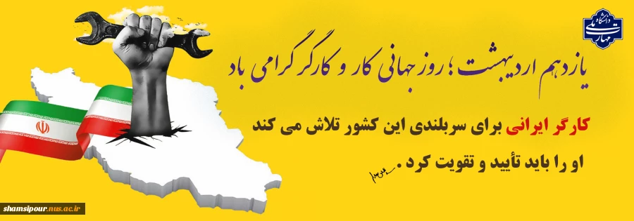 روز جهانی کار و کارگر گرامی باد 2