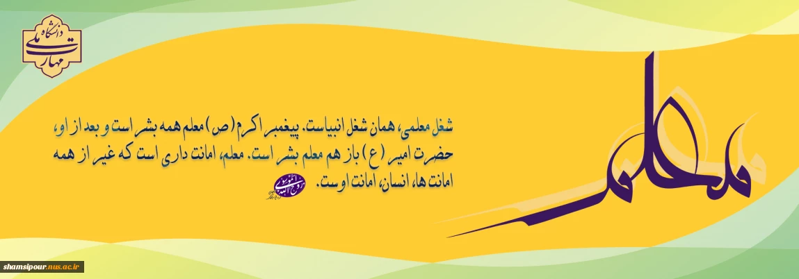 سالروز شهادت استاد مطهری، روز معلم و استاد، گرامی باد