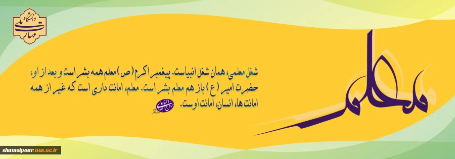 سالروز شهادت استاد مطهری، روز معلم و استاد، گرامی باد 2