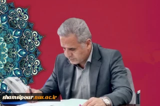 پیام تبریک رئیس دانشکده شهید شمسی پور به مناسبت دوازدهم اردیبهشت، سالروز شهادت آیت الله مرتضی مطهری و روز معلم