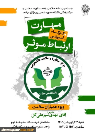 کارگاه آموزشی مهارت ارتباط موثر