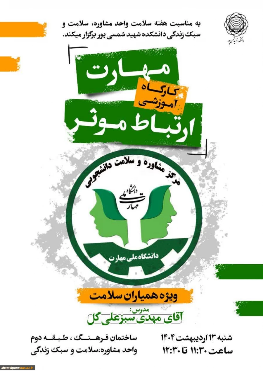 کارگاه آموزشی مهارت ارتباط موثر 2
