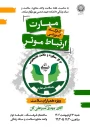 کارگاه آموزشی مهارت ارتباط موثر