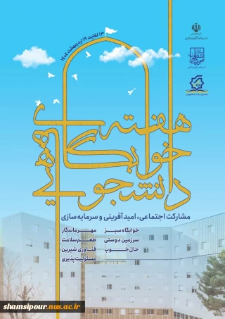 آغاز هفته خوابگاه‌ها
