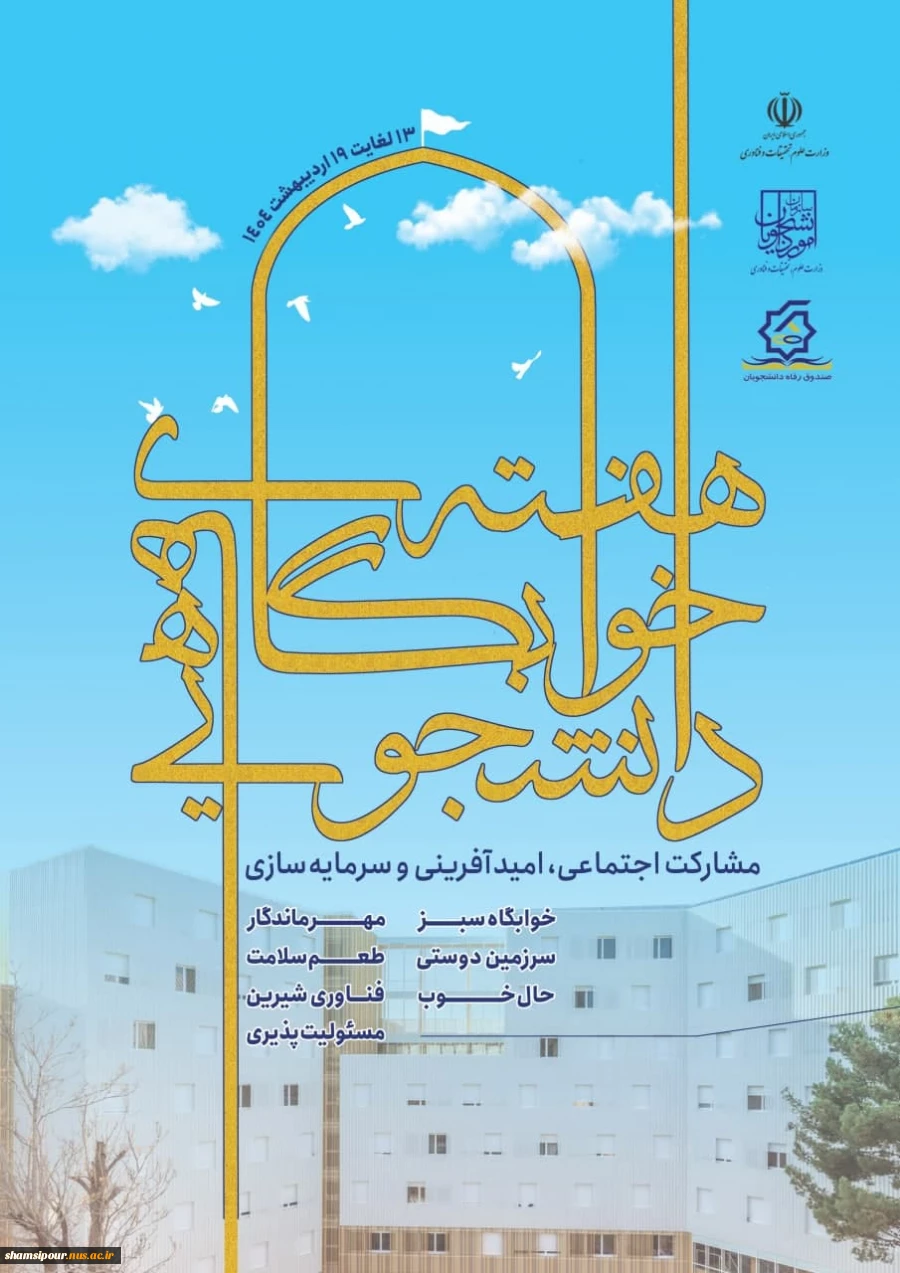 آغاز هفته خوابگاه‌ها 2