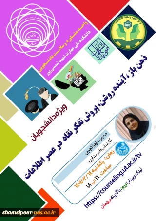 ذهن باز، آینده روشن،پرورش تفکر نقاد درعصر اطلاعات