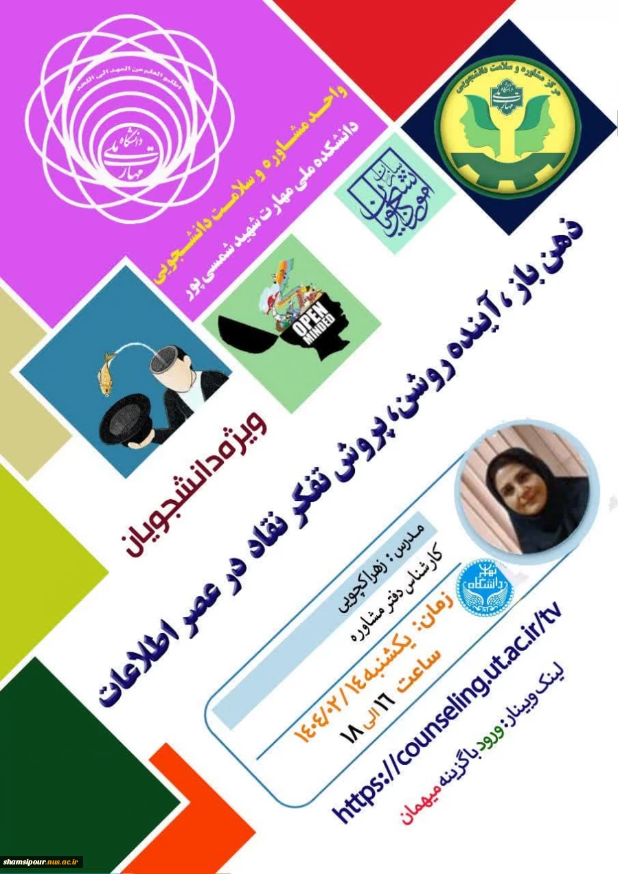 ذهن باز، آینده روشن،پرورش تفکر نقاد درعصر اطلاعات 2