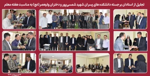 تجلیل از استادان برجسته دانشکده های پسران شهید شمسی‌پور و دختران ولیعصر(عج) به مناسبت هفته معلم 2