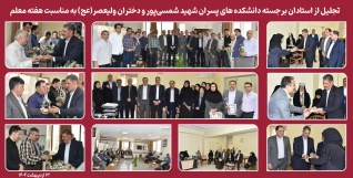 تجلیل از استادان برجسته دانشکده های پسران شهید شمسی‌پور و دختران ولیعصر(عج) به مناسبت هفته معلم