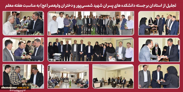 تجلیل از استادان برجسته دانشکده های پسران شهید شمسی‌پور و دختران ولیعصر(عج) به مناسبت هفته معلم