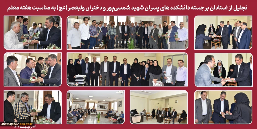 تجلیل از استادان برجسته دانشکده های پسران شهید شمسی‌پور و دختران ولیعصر(عج) به مناسبت هفته معلم 2