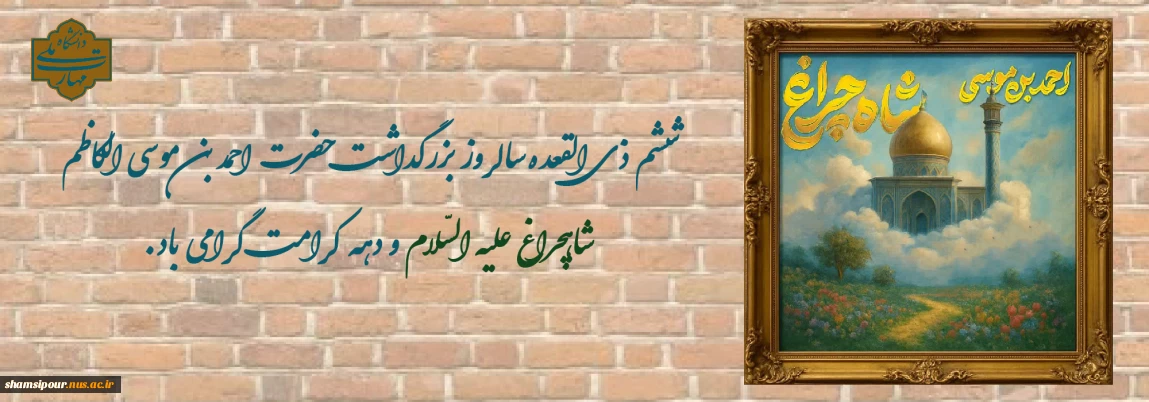 بزرگداشت حضرت احمد بن موسی الکاظم شاهچراغ علیه‌السلام.