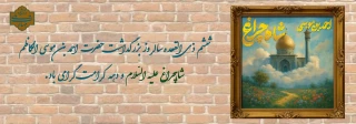 بزرگداشت حضرت احمد بن موسی الکاظم شاهچراغ علیه‌السلام.