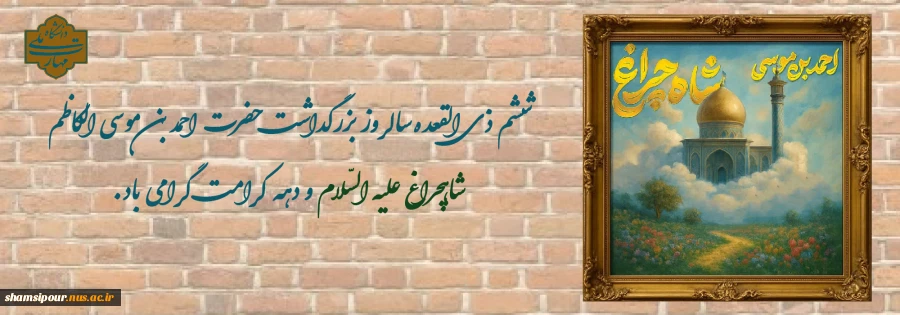 بزرگداشت حضرت احمد بن موسی الکاظم شاهچراغ علیه‌السلام. 2