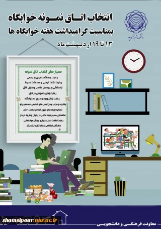 انتخاب اتاق نمونه خوابگاه