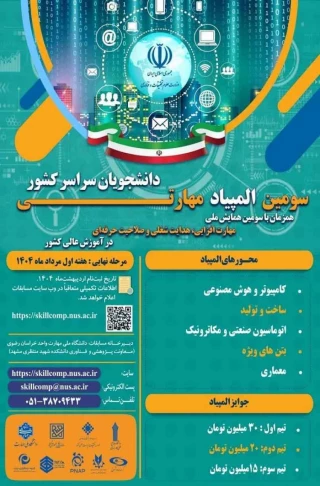سومین المپیاد مهارتی دانشجویان سراسر کشور