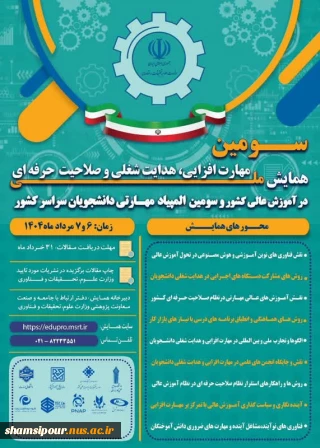 سومین همایش ملی مهارت افزایی، هدایت شغلی و صلاحیت حرفه‌ای در آموزش عالی کشور و المپیاد مهارتی دانشجویان سراسر کشور