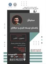 سمینار راهنمای توسعه فردی و حرفه‌ای