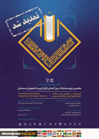 «هفتمین دوره مسابقات بین‌المللی قرآن کریم دانشجویان مسلمان»