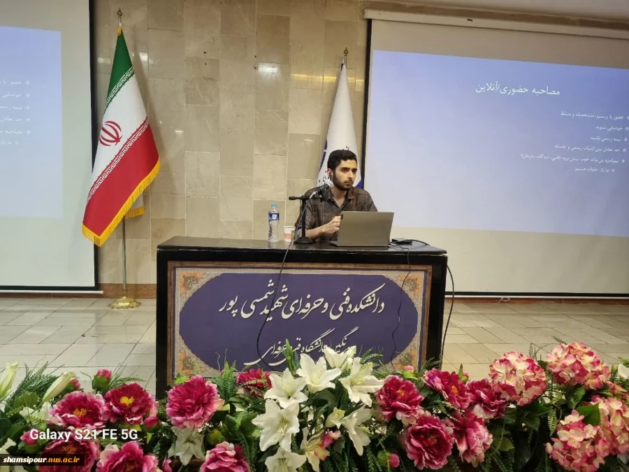 سمینار «راهنمای توسعه فردی و حرفه‌ای» با حضور دانشجویان در دانشکده شهید شمسی‌پور برگزار شد. 6