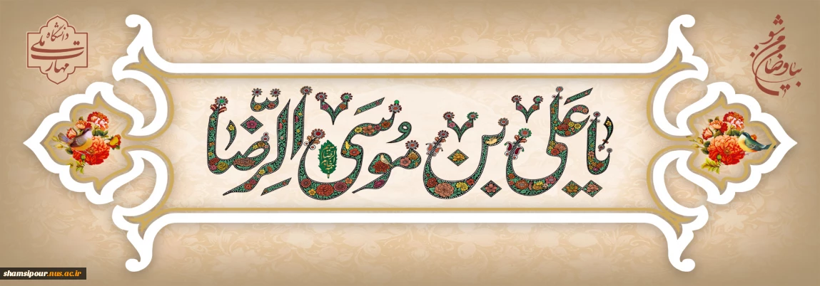 آمده ام شاه ، پناهم  بده