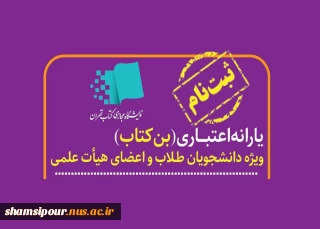 آغاز ثبت نام یارانه اعتبار خرید کتاب ویژه اعضای هیأت علمی و دانشجویان