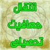 انتقال معافیت تحصیلی دانشجویان منتقل شده به دانشکده شهید شمسی پور 2