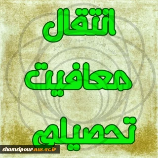 انتقال معافیت تحصیلی دانشجویان منتقل شده به دانشکده شهید شمسی پور