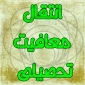 انتقال معافیت تحصیلی دانشجویان منتقل شده به دانشکده شهید شمسی پور