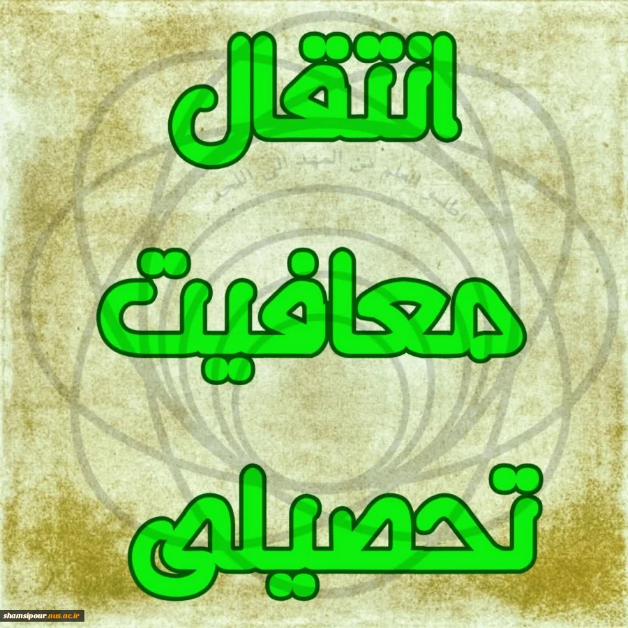 انتقال معافیت تحصیلی دانشجویان منتقل شده به دانشکده شهید شمسی پور 2