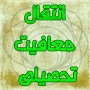 انتقال معافیت تحصیلی دانشجویان منتقل شده به دانشکده شهید شمسی پور
