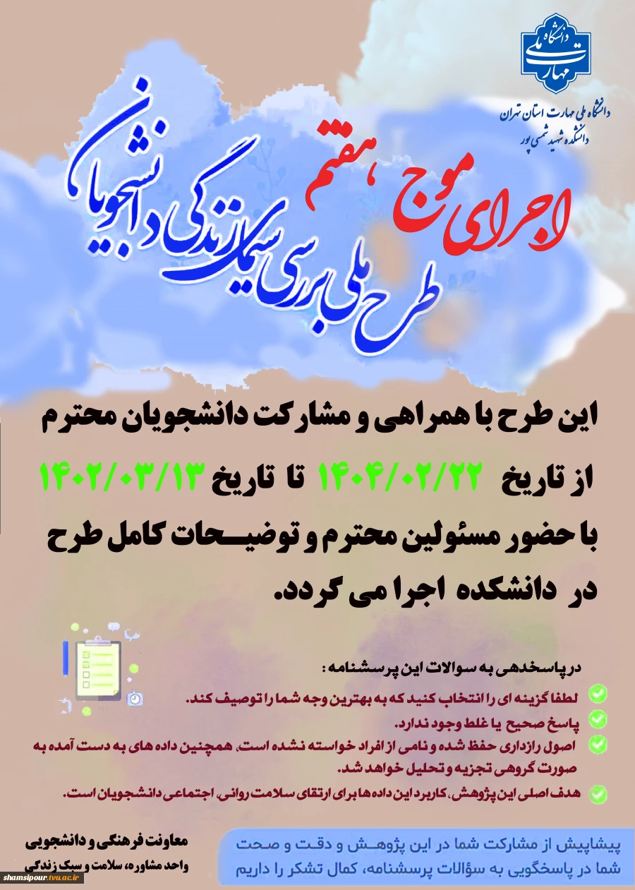 اجرای موج هفتم طرح ملی ( بررسی سیمای زندگی دانشجویان) 2