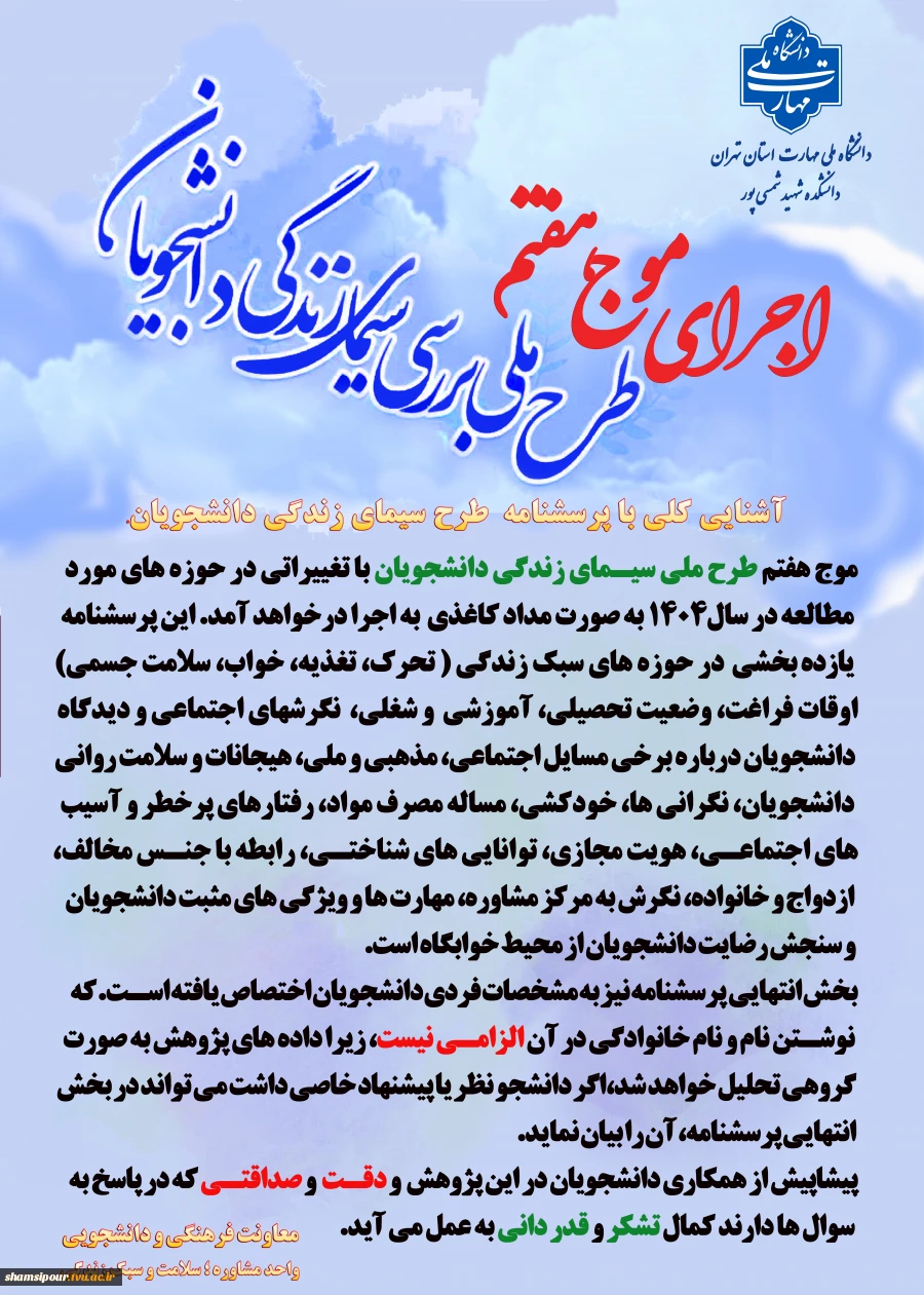اجرای موج هفتم طرح ملی ( بررسی سیمای زندگی دانشجویان) 2