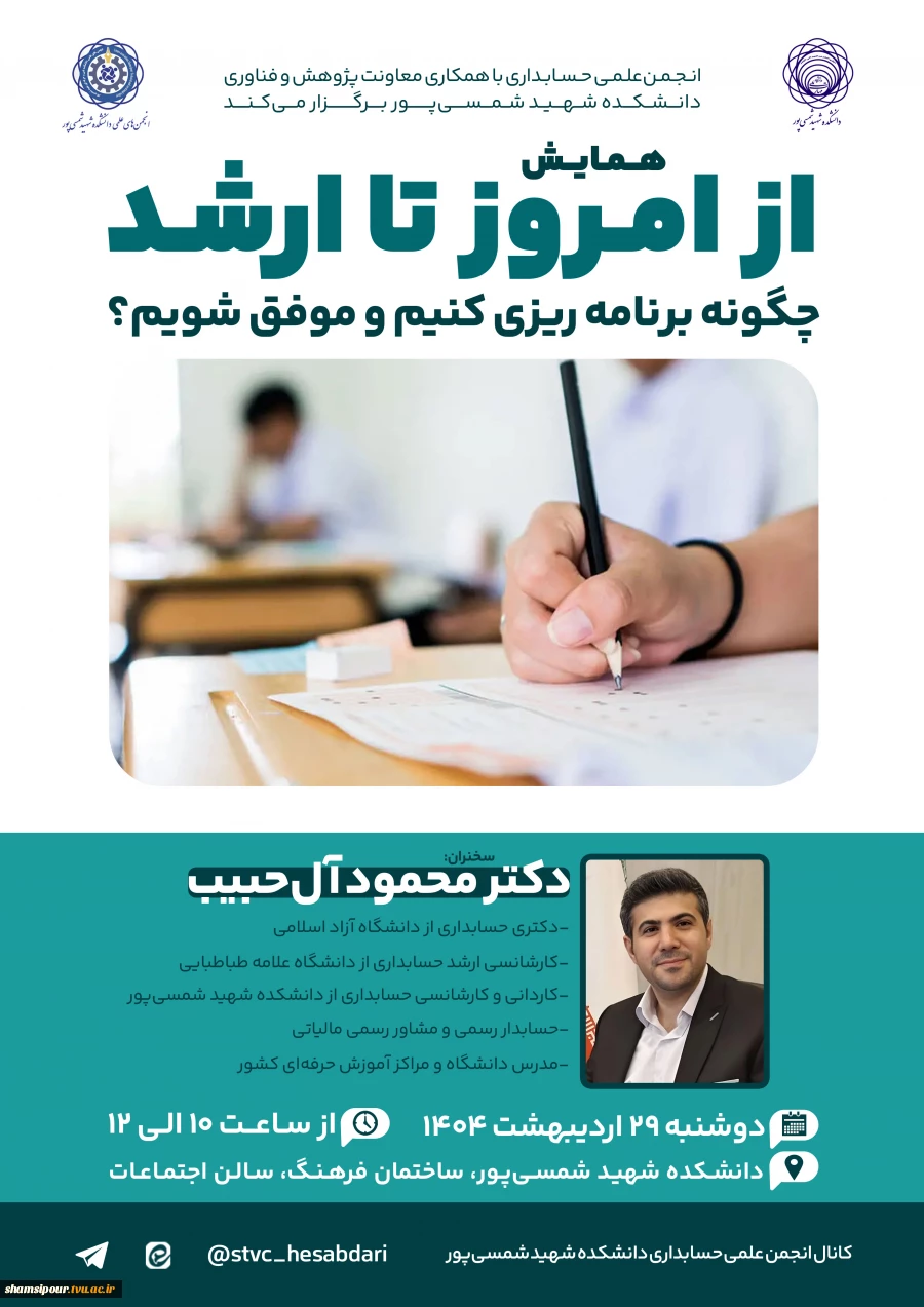کارگاه آموزشی " از امروز تا ارشد چگونه برنامه ریزی کنیم و موفق شویم"  2