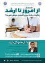 کارگاه آموزشی " از امروز تا ارشد چگونه برنامه ریزی کنیم و موفق شویم"