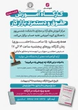 برگزاری کارگاه آموزشی 