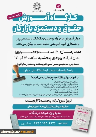 برگزاری کارگاه آموزشی " حقوق و دستمزد بازار کار "
