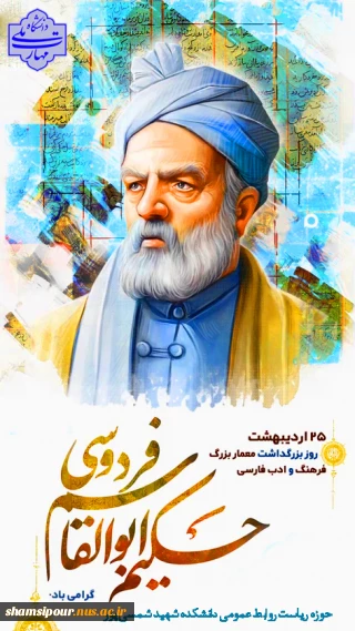 ۲۵ اردیبهشت روز بزرگداشت حکیم ابوالقاسم فردوسی و پاسداشت زبان فارسی