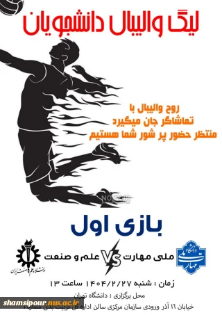 حضور تیم والیبال دانشجویان دانشگاه ملی مهارت در لیگ دانشگاه های استان تهران