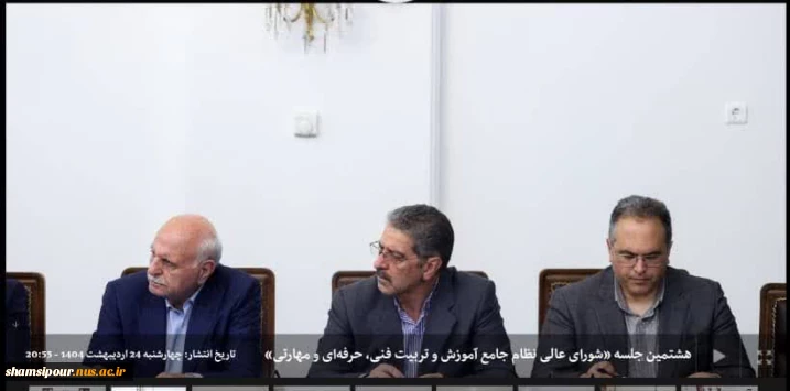 حضور رئیس دانشگاه ملی مهارت در هشتمین جلسه «شورای عالی نظام آموزش و تربیت فنی، حرفه‌ای و مهارتی»