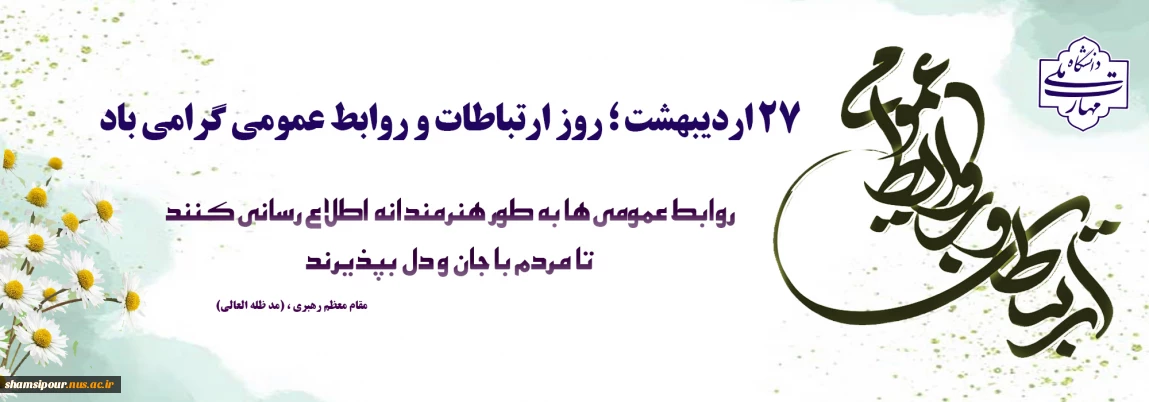 27 اردیبهشت، روز روابط عمومی و ارتباطات گرامی باد.