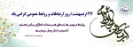 27 اردیبهشت، روز روابط عمومی و ارتباطات گرامی باد. 2
