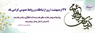 27 اردیبهشت، روز روابط عمومی و ارتباطات گرامی باد.